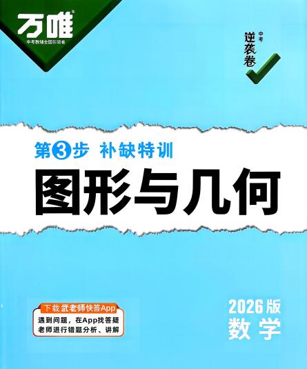 2026版《万唯中考逆袭卷》PDF电子版下载