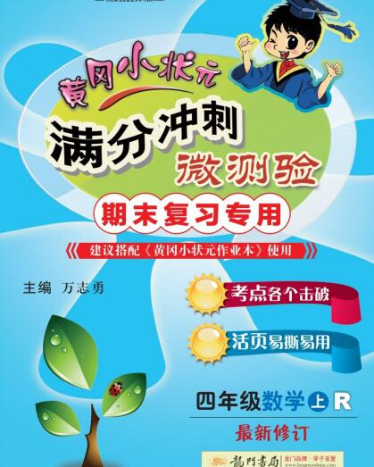 《黄冈小状元期末专题》1~6年级全册 电子版下载打印 《黄冈小状元期末专题》1~6年级全册 电子版下载打印