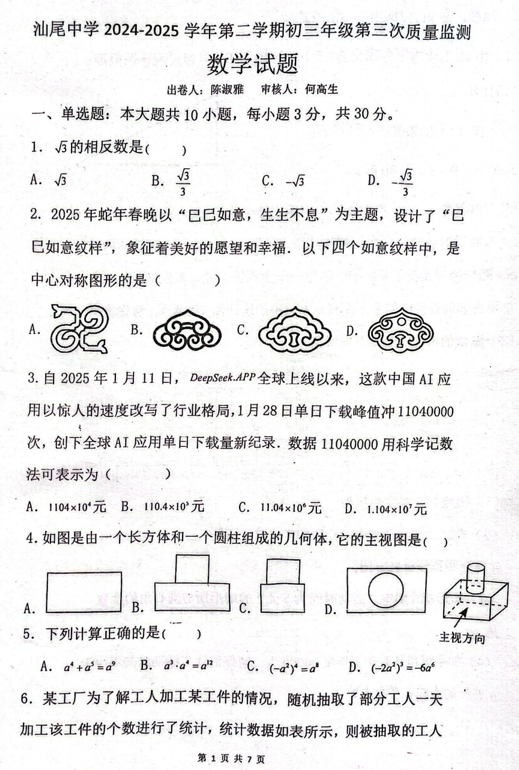 2025年广东省汕尾市城区汕尾中学中考三模数学试题