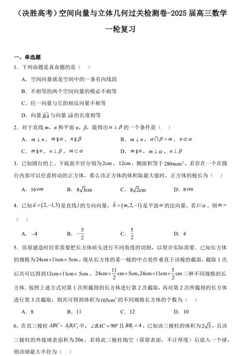 空间向量与立体几何过关检测卷-2025届高三数学一轮复习