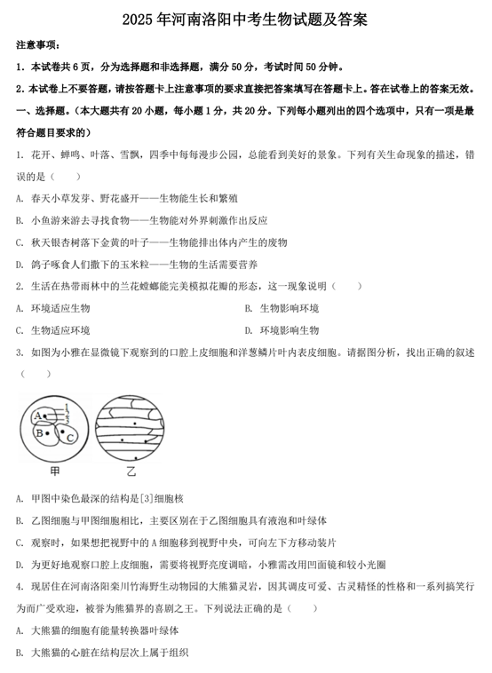 2025年河南洛阳中考生物试题及答案