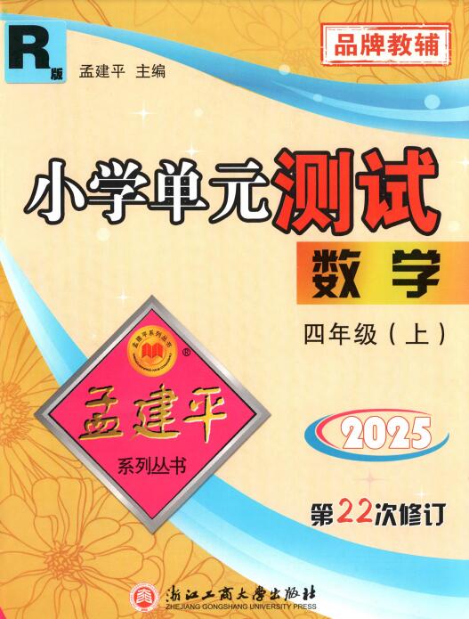 2024春+2025秋《孟建平单元测试卷》PDF电子版下载