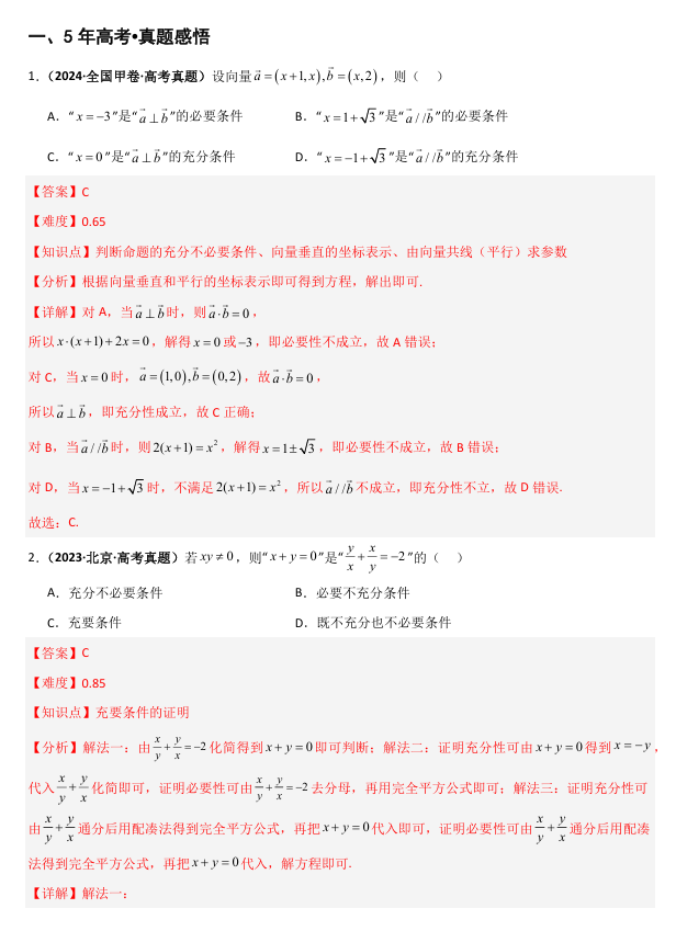 2026《高考数学•一轮复习重点难点题型》精讲 专题1.2 常用的逻辑用语(五类核心考点精讲)