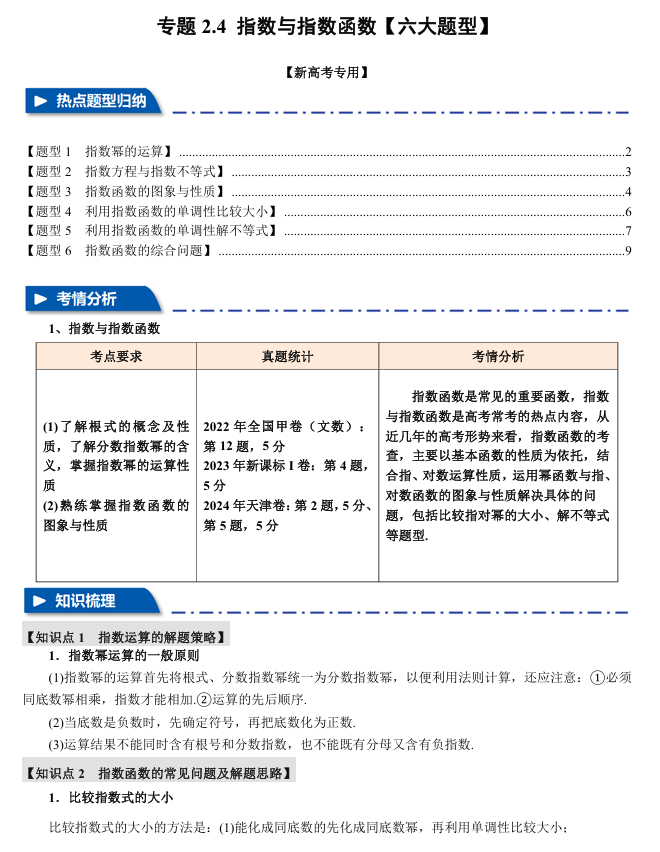 2026年高考数学一轮复习【举一反三】专练（新高考专用）专题练系列 2.4 指数与指数函数【六大题型】