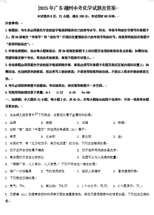 2025年广东潮州中考化学试题及答案