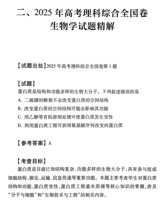 2026版高考试题分析-生物