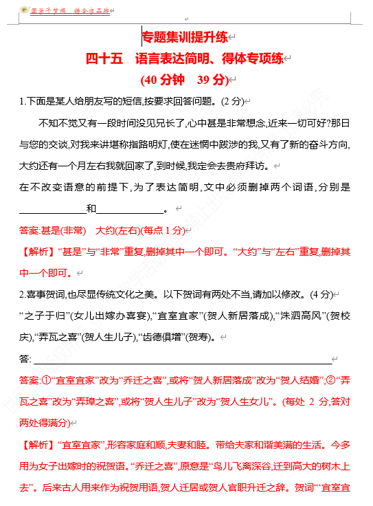 2026版《高中全程复习方略》 语文 强基版 专题七　四十五　语言表达简明、得体专项练