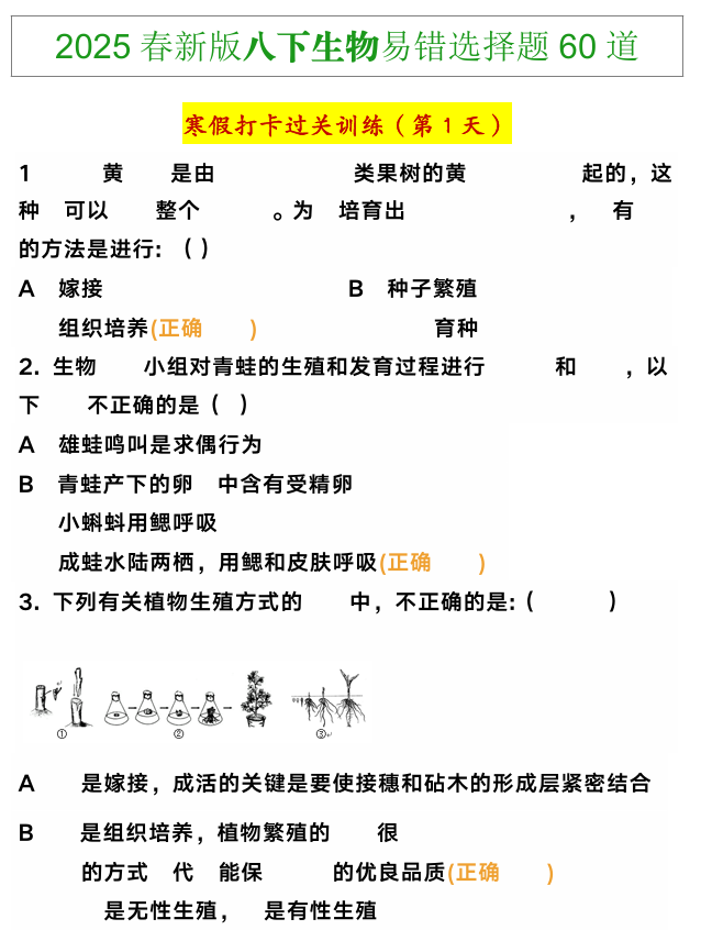 八年级下册生物易错选择题60道寒假训练