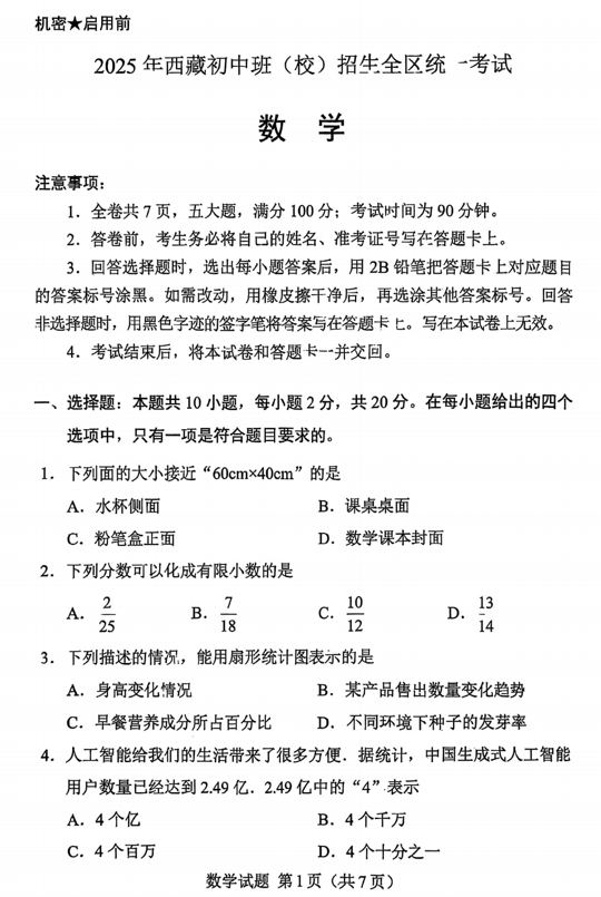 2025年西藏自治区初中全区统一考试数学试卷
