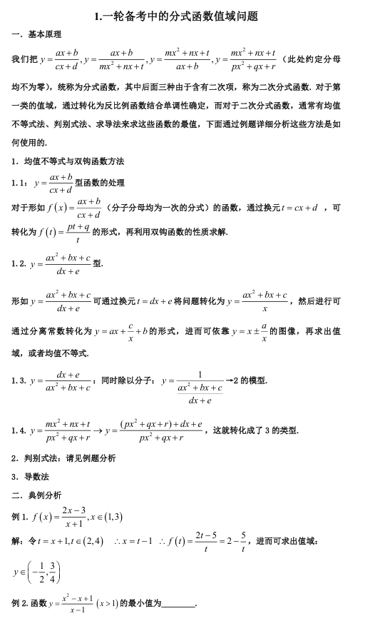 2026版《高考数学•一轮复习微专题106讲》1.分式函数的最值与计算