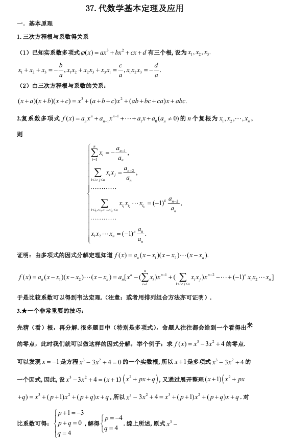 2026版《高考数学•一轮复习微专题106讲》37.代数学基本定理及应用