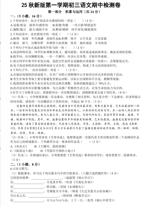 【2025秋新版】第一学期初三语文期中检测卷