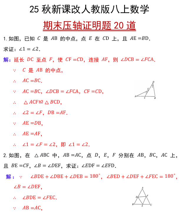 【2025秋新版】人教版八上数学期末压轴证明题20道