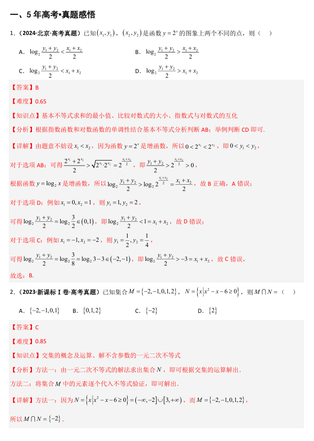 2026《高考数学•一轮复习重点难点题型》精讲 专题1.4 等式与不等式的性质(五类核心考点精讲)