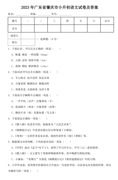 2023年广东省肇庆市小升初语文试卷及答案
