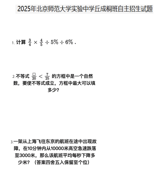 2025年北京师范大学实验中学丰台学校丘成桐班自主招生数学试题