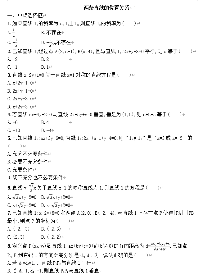 两条直线的位置关系+专项训练-2026届高三数学一轮复习