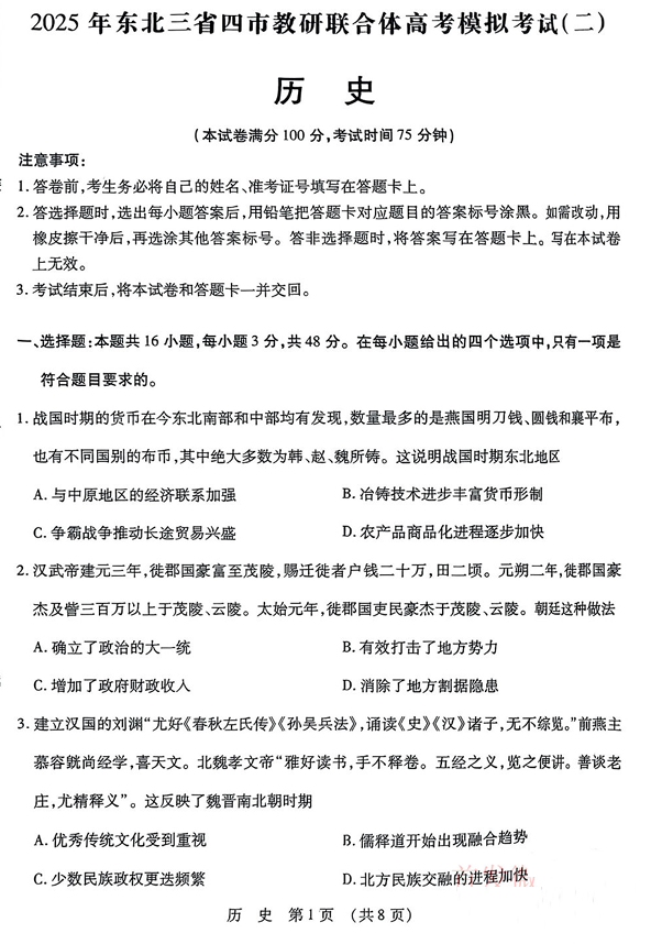 2025年东北三省四市教研联合体高考模拟试题（二）历史