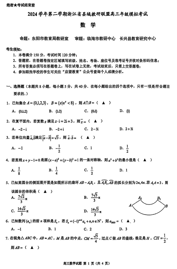 2025届浙江省县域教研联盟高三模拟数学试卷及答案