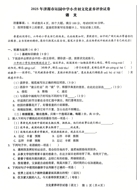 2025年河南省省直辖县级行政单位济源市沁园中学自主招生语文试题