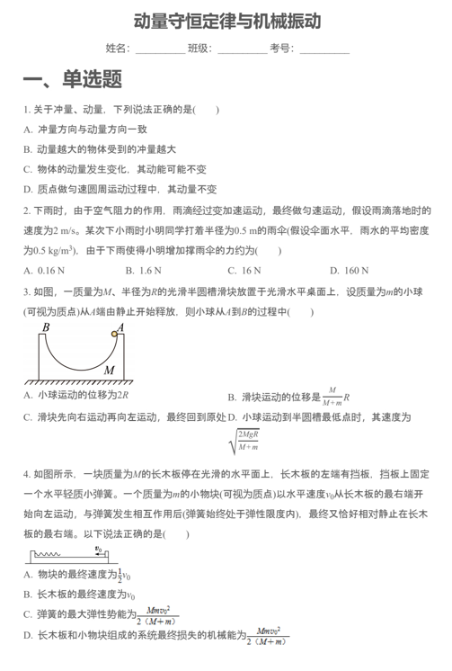 2025届高考物理一轮复习专项训练：动量守恒定律与机械振动