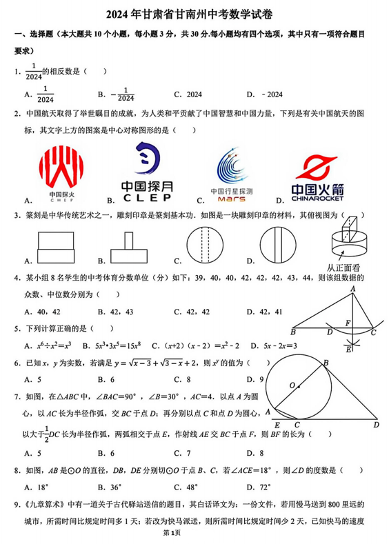 2024年甘肃省甘南州中考数学试卷