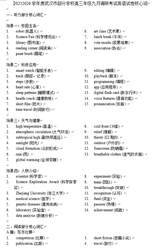 湖北省武汉市部分学校2025-2026学年高三上学期9月调研考试英语核心词清单+默写表