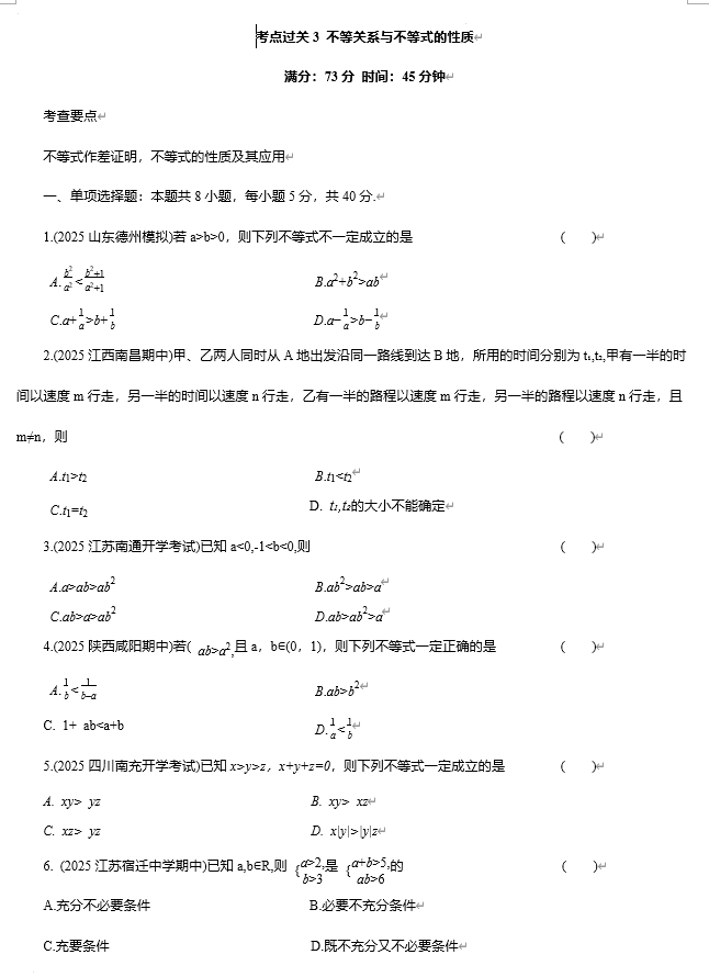 2026届高考数学复习考点过关练3+-不等关系与不等式的性质