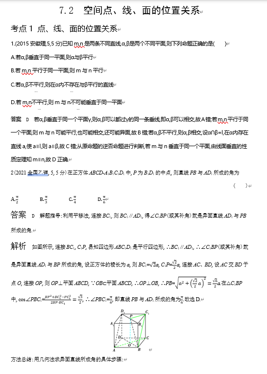 2026《53高考总复习A版》数学 十年高考真题分类 7 2　空间点 线 面的位置关系