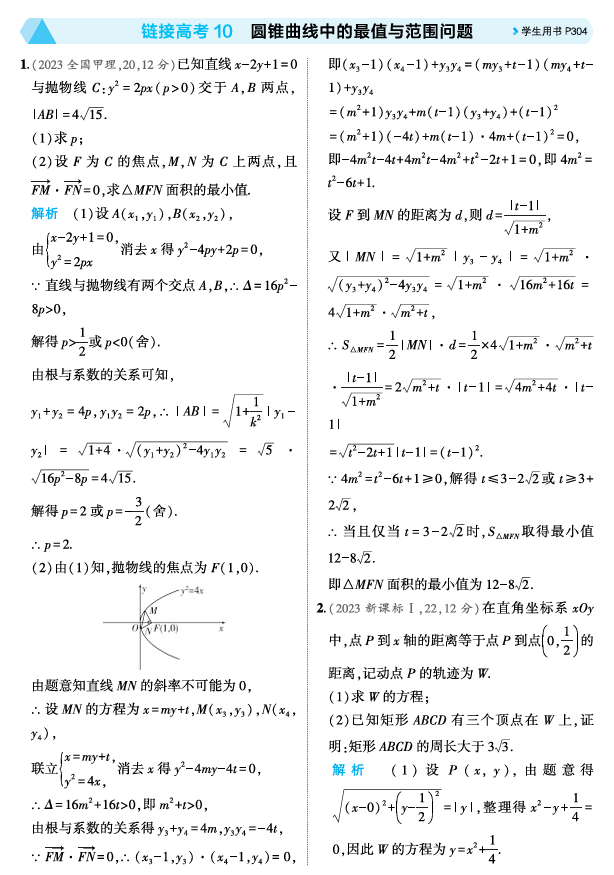 2026《53高考总复习A版》数学 精练册 链接高考10  圆锥曲线中的最值与范围问题