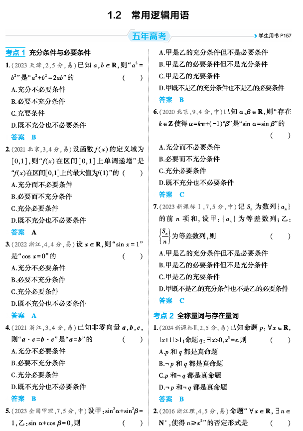 2026《53高考总复习A版》数学 精练册 1 2  常用逻辑用语