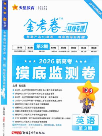2026版高中《金考卷特快专递》摸底监测卷（第3期）（英语）