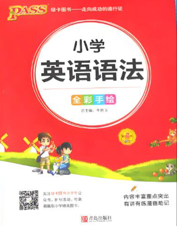 PASS绿卡图书小学英语语法