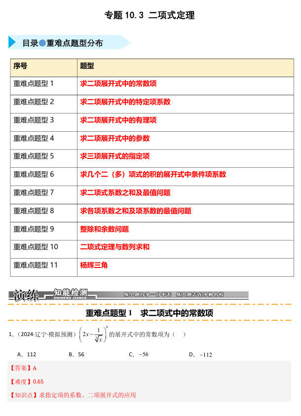 2026《高考数学•一轮复习重点难点题型》精练 专题10.3 二项式定理(十一类重难点题型精练)