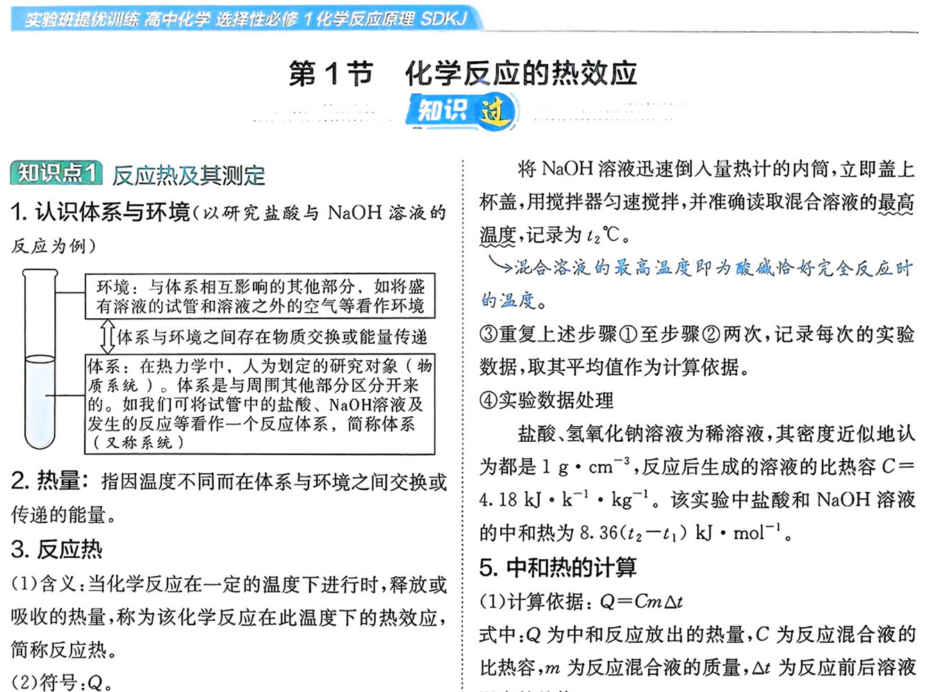 2026版高中《实验班提优训练》必修1+选修1（化学）（鲁科）化学选择性必修1提分手册