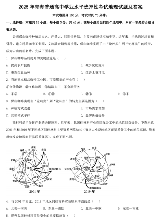 2025年青海普通高中学业水平选择性考试地理试题及答案
