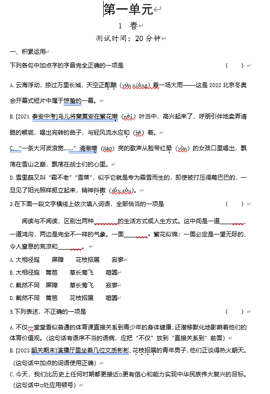 初中语文七上课时检测卷