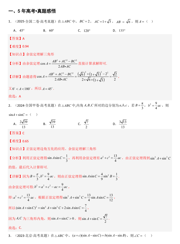 2026《高考数学•一轮复习重点难点题型》精讲 专题4.5 解三角形(六类核心考点精讲)