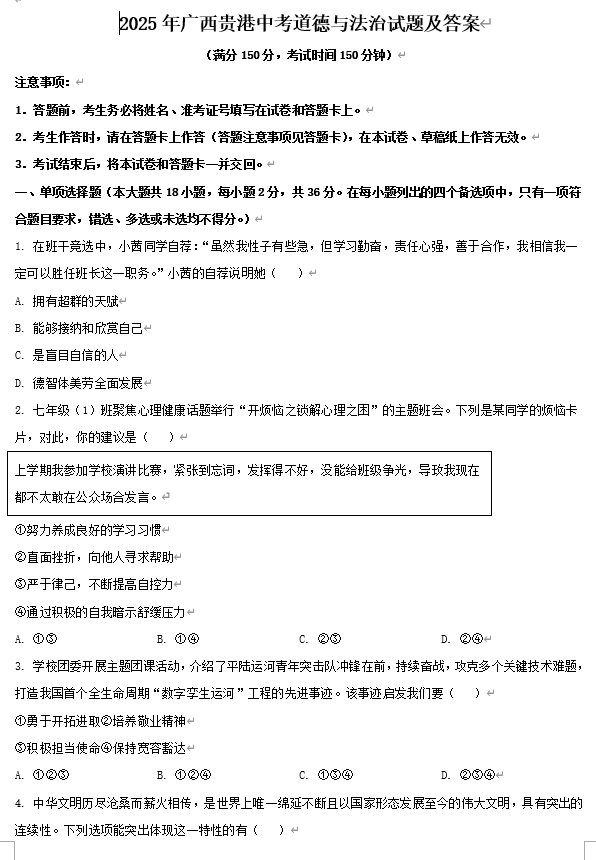 2025年广西贵港中考道德与法治试题及答案