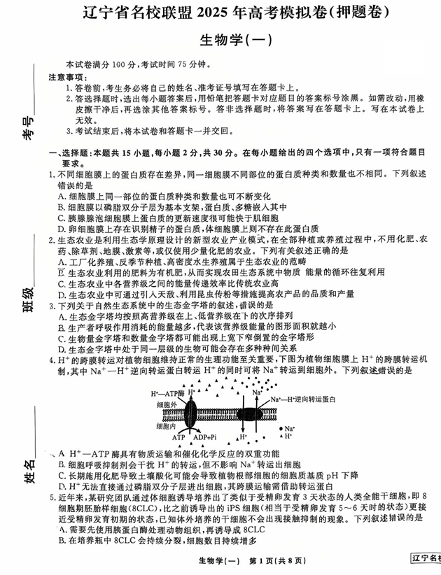 2025届辽宁省名校联盟高三下学期高考模拟卷押题卷生物学（一）试题