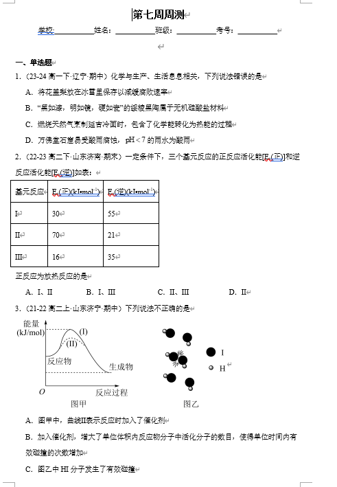 （鲁科）化学选择性必修1 周测小卷 第七周_化学反应的速率