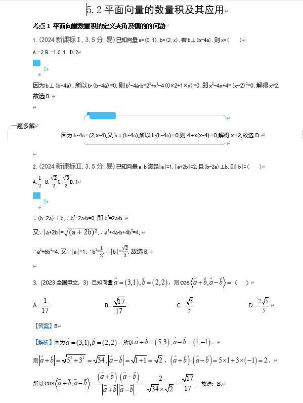 2026《53高考总复习A版》数学 十年高考真题分类 5 2　平面向量的数量积及其应用