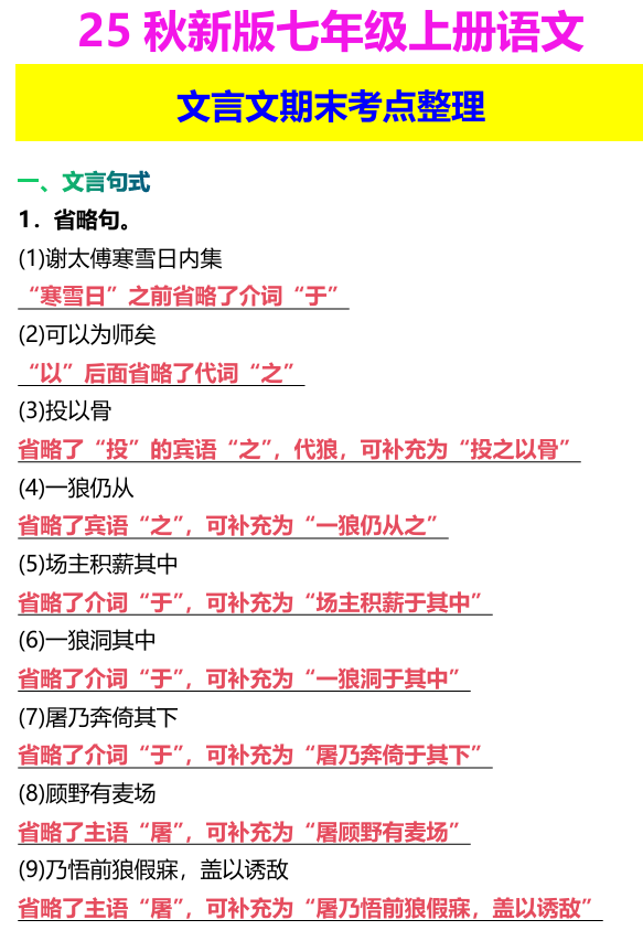 【2025秋新版】七年级上册语文 文言文期末考点整理