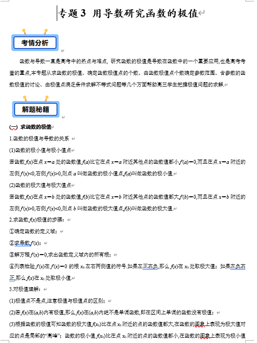 专题03 用导数研究函数的极值（函数的极值、极值点个数、与极值点有关的参数问题、极值点与不等式等5类）【学霸养成】-2025年高考数学压轴大题必杀技系列·导数