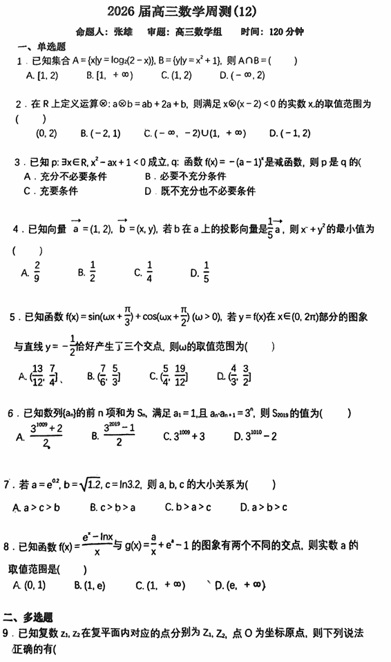 湖北省黄冈市蕲春县第一高级中学2026届高三上学期数学周测试题(12)