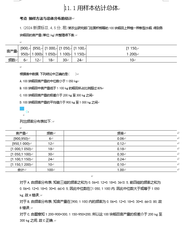 2026《53高考总复习A版》数学 十年高考真题分类 11 1用样本估计总体