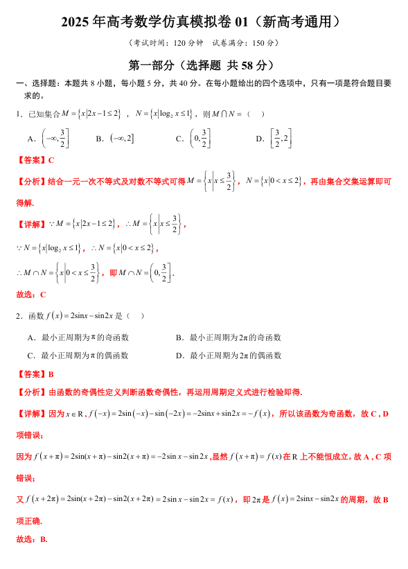 【大题精做】冲刺2025年高考数学大题突破+限时集训（新高考专用）仿真模拟卷01