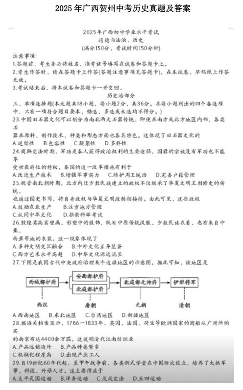 2025年广西贺州中考历史真题及答案