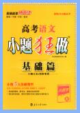 2026版高考《小题狂做》PDF电子版下载
