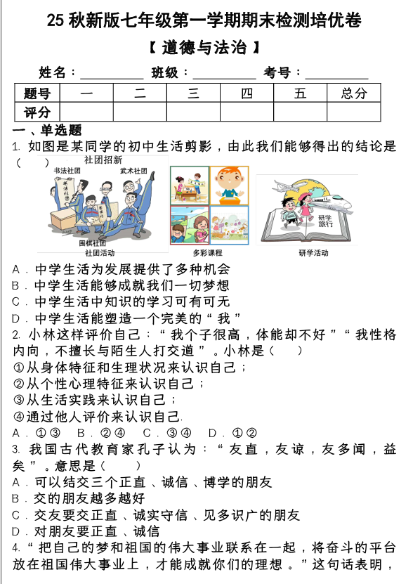 2024~2025学年第一学期七年级【道德与法治】上册期末检测培优卷